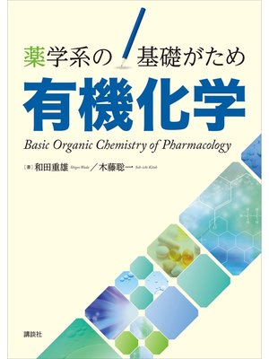 cover image of 薬学系の基礎がため　有機化学